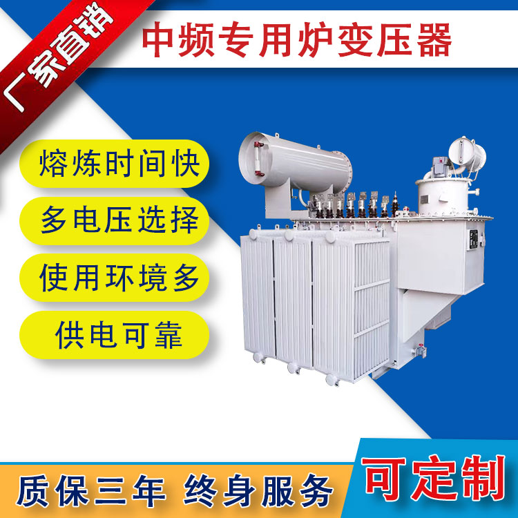 中頻爐專用變壓器