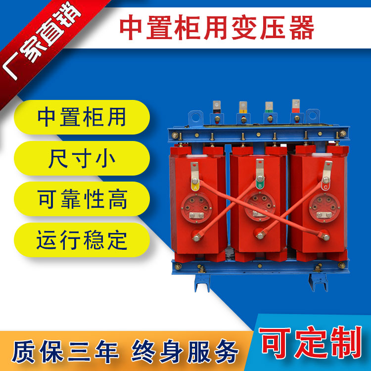 中置柜用干式變壓器