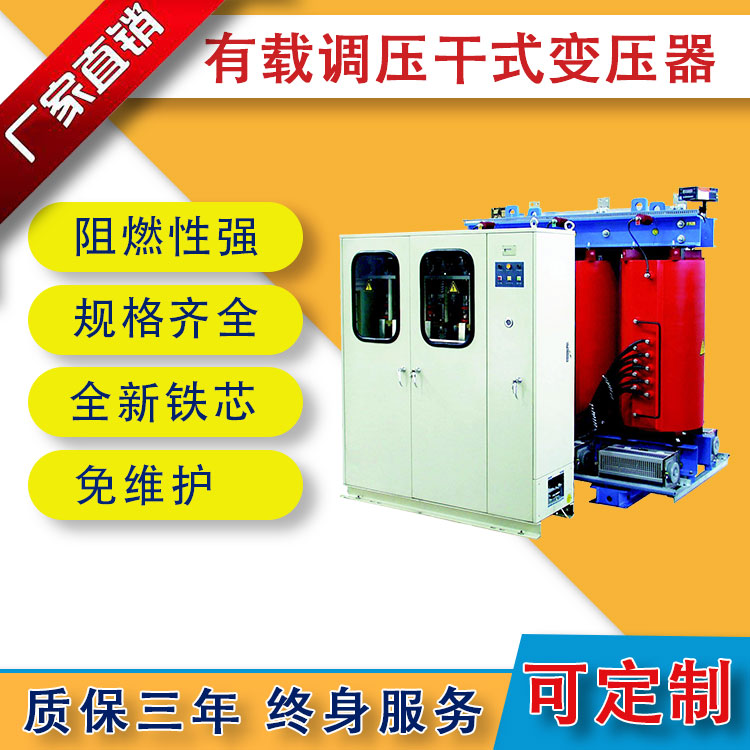 SCBZ10/11系列有載調(diào)壓干式變壓器