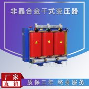 非晶合金干式變壓器的特點(diǎn)和性能