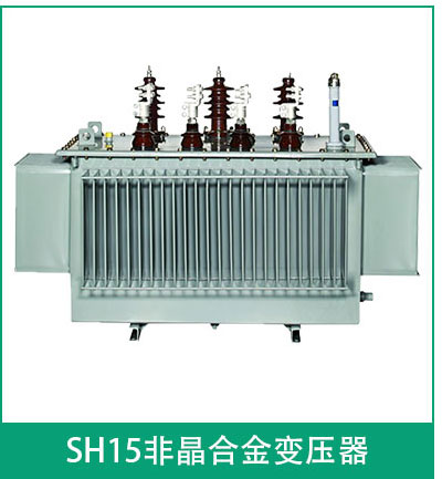 sh15非晶合金變壓器