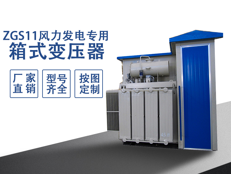 風(fēng)電專用箱變